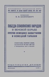 book Победа славянских народов в вековой борьбе против немецких захватчиков и немецкой тирании