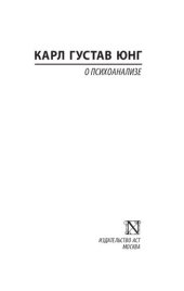 book О психоанализе