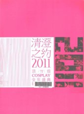 book 清澄之约: 2011顶级COSPLAY全年盛典（钻石珍藏版）