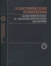 book Электрические измерения электрических и неэлектрических величин