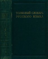 book Толковый словарь русского языка