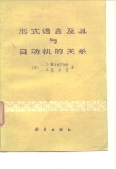 book 形式语言及其与自动机的关系: Formal Languages and Their Relation to Automata