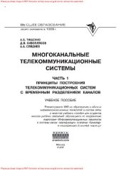 book Многоканальные телекоммуникационные системы