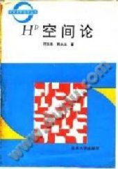 book H^p空间论