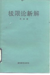 book 极限论新解