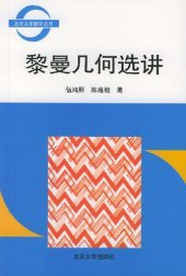 book 黎曼几何选讲