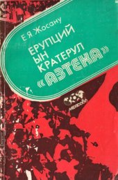 book Ерупций ын кратерул ”Азтека”.