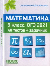 book Математика 9 класс. ОГЭ 2021. 40 тестов + задачник