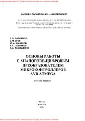 book Основы работы с аналогово-цифровым преобразователем микроконтроллеров AVR Atmega