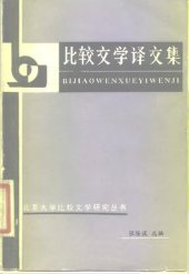 book 比较文学译文集: 北京大学比较文学研究丛书