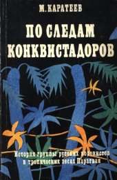 book По следам конквистадоров