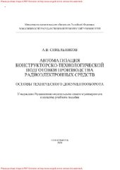 book Автоматизация конструкторско-технологической подготовки производства радиоэлектронных средств. Основы технического документооборота