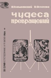 book Чудеса превращений