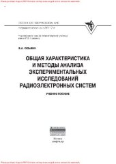 book Общая характеристика и методы анализа экспериментальных исследований радиоэлектронных систем