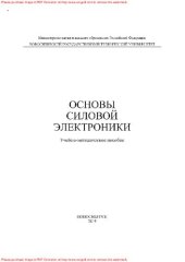 book Основы силовой электроники