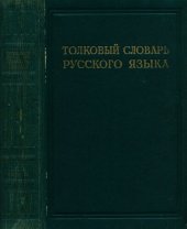 book Толковый словарь русского языка