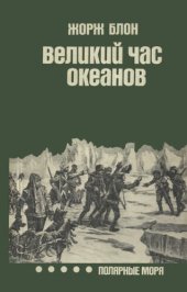 book Великий час океанов