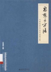 book 思想与方法-全球化时代中西对话的可能