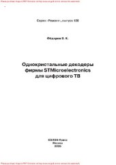 book Однокристальные декодеры фирмы STMicroelectronics для цифрового ТВ