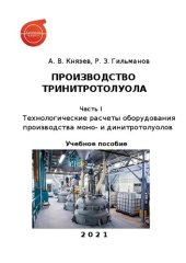 book Производство тринитротолуола: в 2 ч. Ч.I. Технологические расчеты оборудования производства моно- и динитротолуолов