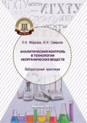 book Аналитический контроль в технологии неорганических веществ: Лабораторный практикум