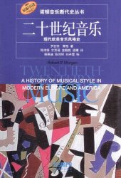 book 二十世纪音乐: 现代欧美音乐风格史