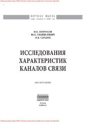 book Исследования характеристик каналов связи