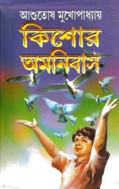 book Kishor Omnibus (কিশোর অমনিবাস)
