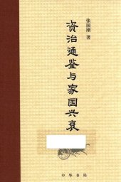 book 《资治通鉴》与家国兴衰