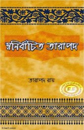 book Swanirbachita Tarapada (স্বনির্বাচিত তারাপদ)