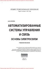 book Автоматизированные системы управления и связь: основы электросвязи