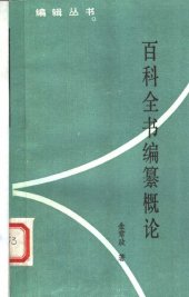 book 百科全书编纂概论