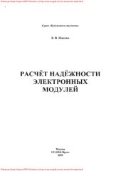 book Расчёт надёжности электронных модулей