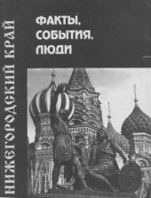 book Нижегородский край: факты, события, люди