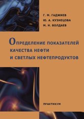 book Определение показателей качества нефти и светлых нефтепродуктов: практикум