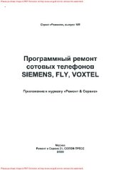 book Программный ремонт сотовых телефонов Siemens, Fly, Voxtel