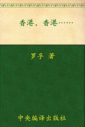 book 香港•香港...... (罗孚文集)