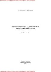 book Электродинамика, радиоволновые процессы и технологии