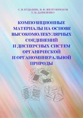 book Композиционные материалы на основе высокомолекулярных соединений и дисперсных систем органической и органоминеральной природы