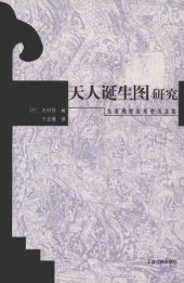 book 天人诞生图研究: 东亚佛教美术史论文集
