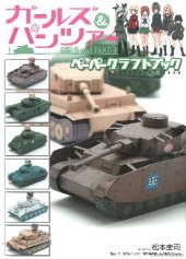 book ガールズ&パンツァーペーパークラフトブック (Girls Und Panzer Paper Craft Book)