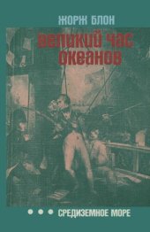 book Великий час океанов