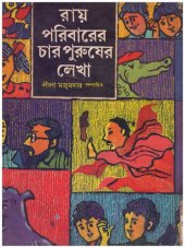 book Ray Poribarer Char Purusher Lekha (রায় পরিবারের চার পুরুষের লেখা)