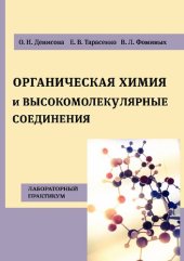 book Органическая химия и высокомолекулярные соединения: лабораторный практикум