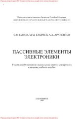 book Пассивные элементы электроники