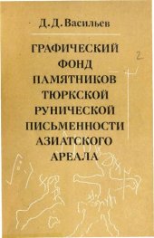 book Графический фонд памятников тюркской рунической письменности азиатского ареала