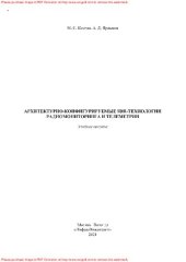 book Архитектурно-конфигурируемые SDR-технологии радиомониторинга и телеметрии