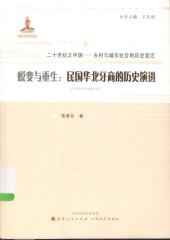 book 蜕变与重生: 民国华北牙商的历史演进