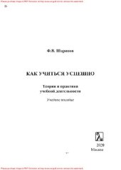 book Как учиться успешно. Теория и практика учебной деятельности