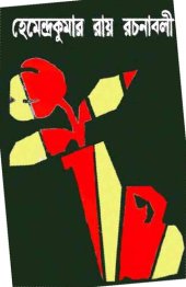 book Hemendra Rochonaboli 14 (হেমেন্দ্ররচনাবলী ১৪)